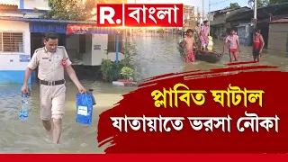 পুজোর আগে প্লাবিত ঘাটাল। ডুবেছে রাস্তাঘাট, বাড়িঘর