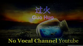 Guo Huo ( 过火 ) Male Karaoke Mandarin - No Vocal