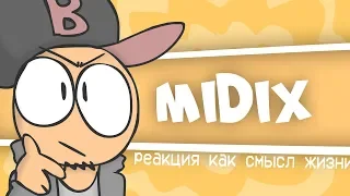 Midix - Реакция Как Смысл Жизни | Анимация