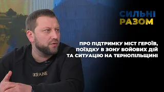 Підтримка міст героїв, поїздка в зону бойових дій та ситуація на Тернопільщині | Сильні разом