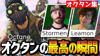 【キャラ集】キャラコンと立ち回りで相手を翻弄するAPEX界史上最強のオクタン専!!【日本語字幕】【Apex】