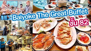 ยูมิน | มาทานบุฟเฟต์ตึกใบหยกโปรใหม่ Baiyoke The Great Buffet ชั้น82 เพิ่มเมนู ปูม้าสด เนื้อพรีเมี่ยม