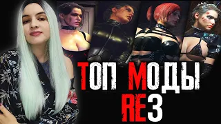 РЕАКЦИЯ НА ТОП 5 ГОРЯЧИХ МОДОВ 🔥 ► Resident Evil 3 Remake ► Прохождение с модами ► Sonya Play