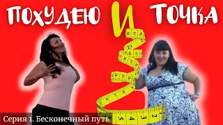 ПОХУДЕЛА на 40 кг, ПОПРАВИЛАСЬ на 30 кг. Дневник нутрициолога «Похудею и точка».