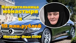 Настоятельница монастыря купила Mercedes за 10 миллионов рублей
