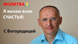 МОЛИТВА Я желаю всем счастья с Богородицей