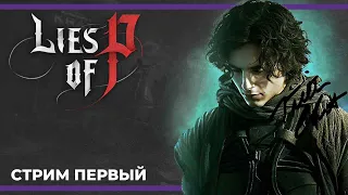 Буратино уже не тот | Lies of P #1 (27.09.2023)