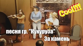 очень круто! Кукуруза, "За камень", кавер, Стихи: Лидия Григорьева, Музыка: Андрей Шепелев