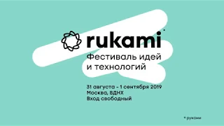 Фестиваль Rukami, 31 августа - 1 сентября 2019, Москва