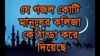 যে গজল কোটি মানুষের কলিজা কে ঠান্ডা করে দিয়েছে | Allah Khoma Kore Daw | Bangla New Gojol 2018