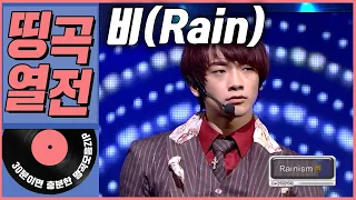 [띵곡열전📣] 비(Rain) 히트곡 모음집.ZIP