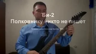 Би-2 - Полковнику никто не пишет - fingerstyle guitar cover - Alexander Britvin