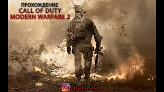 Call of Duty - Modern Warfare 2 - финальный замес (серия 6)