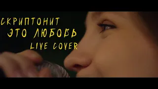 Скриптонит - Это любовь(Live cover)