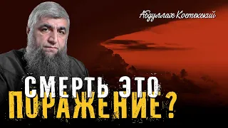 Смерть это поражение? | Условия победы | Абдуллах Костекский