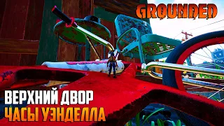 GROUNDED🐞ВЕРХНИЙ ДВОР🐞ЧАСЫ УЭНДЕЛЛА