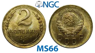 2 Копейки 1941 MS66 NGC - ТОП ГРЕЙД - #2 Монеты на продажу