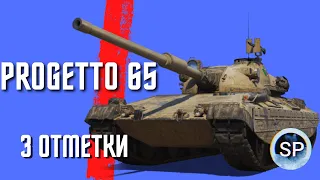 Progetto 65 - ИМБА ПРОШЛОГО