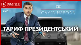 Скільки коштує президент платникам податків - Зе-калькулятор /// Наші Гроші №342 (2021.02.22)