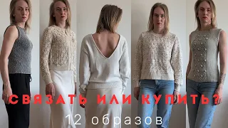 СВЯЗАТЬ ИЛИ КУПИТЬ? | KNIT OR BUY?🤔