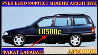 МОШИНХОИ ФУРУШИ АРЗОН 21.10.2023.ФАКАТ OPEL ASTRA F КАРАВАН