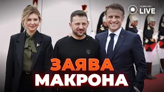 💥 ВАЖЛИВО! Росія погрожує Франції. Макрон дав відповідь | Новини.LIVE