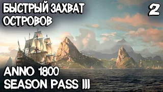 Anno 1800 - прохождение. Быстрое производство стали и быстрый захват множества островов #2