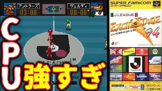 26年前のサッカーゲームでCPUに勝つまで終われませんが地獄【J.League Excite Stage 94】