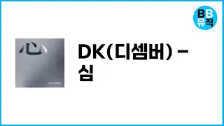 [가사/Lyrics] DK(디셈버) - 심