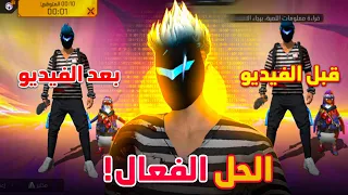 فري فاير | حل مشكلة قراءة معلومات اللعبة يرجى الإنتظار 🔥 و العودة للعب بشكل طبيعي بكل سهولة ✅