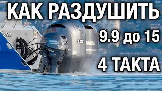 Как раздушить 4т YAMAHA 9.9 до 15 сил, а 15 в 20 сил. И какие моторы раздушить нельзя