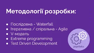 4. Методології розробки. Послідовна, ітеративна. Agile. V-model