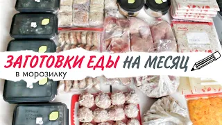 ЗАГОТОВКИ ЕДЫ НА МЕСЯЦ | БЫСТРО, ПРОСТО И ВКУСНО