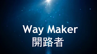 Way Maker開路者Leeland中英歌詞