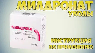 Милдронат уколы инструкция по применению препарата: Показания, как применять, обзор препарата