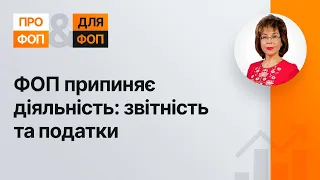 ФОП припиняє діяльність: звітність та податки №28 04.06.2021 | ФЛП прекращает деятельность