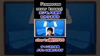 『tomorrow never knows』ミスチル /ホンモノ聞き分けたら一流！20【３択/shorts格付け】