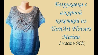 Безрукавка с круглой кокеткой из YarnArt Flowers Merino, 1 часть МК