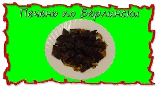 Вкусные рецепты Печень по берлински с яблоками #splitmeals #rasvideo