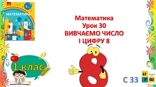 Математика 1 клас урок 30 ВИВЧАЄМО ЧИСЛО І ЦИФРУ 8 автор підручника Скворцова