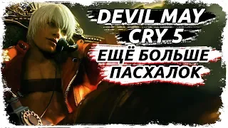 Пасхалки и отсылки в Devil May Cry 5 (ЧАСТЬ 2)