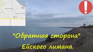 Ейск. Азовское море. Обратная сторона Ейского лимана.