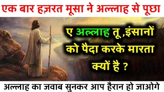 हज़रत मूसा का अल्लाह से सवाल "अल्लाह आप इंसानों को पैदा क्यों करते हो ? फिर अल्लाह का जवाब सुने Part2