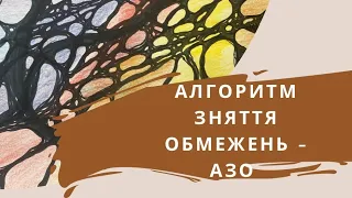 Алгоритм зняття обмеженнь - АЗО