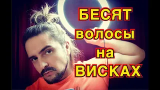 Не выбривай ВИСКИ пока не посмотришь это видео. Почему меня всё устраивает. Длинные волосы у мужчин.