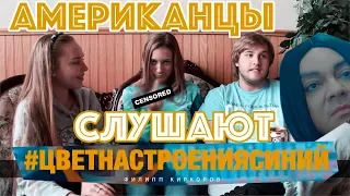 АМЕРИКАНЦЫ СЛУШАЮТ ЦВЕТ НАСТРОЕНИЯ СИНИЙ | РЕАКЦИЯ АМЕРИКАНЦЕВ