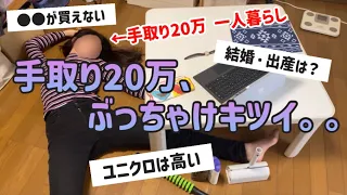 【これが現実】手取り20万ぶっちゃけキツイと感じることランキングTOP5 |手取り20万あるある【一人暮らしの節約生活】