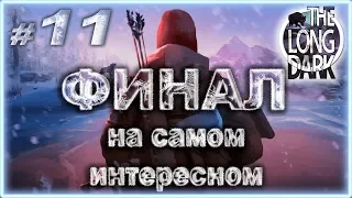 #11 Снова финал, концовка 2-го эпизода. The Long Dark