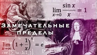 Первый и второй замечательные пределы. Высшая математика