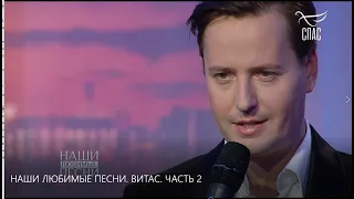 🌟НАШИ ЛЮБИМЫЕ ПЕСНИ. ВИТАС. ЧАСТЬ 2, тв "Спас", 30.05.2020